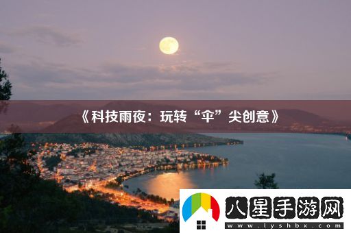 科技雨夜