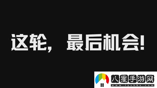 絕對演繹最后機會玩法攻略