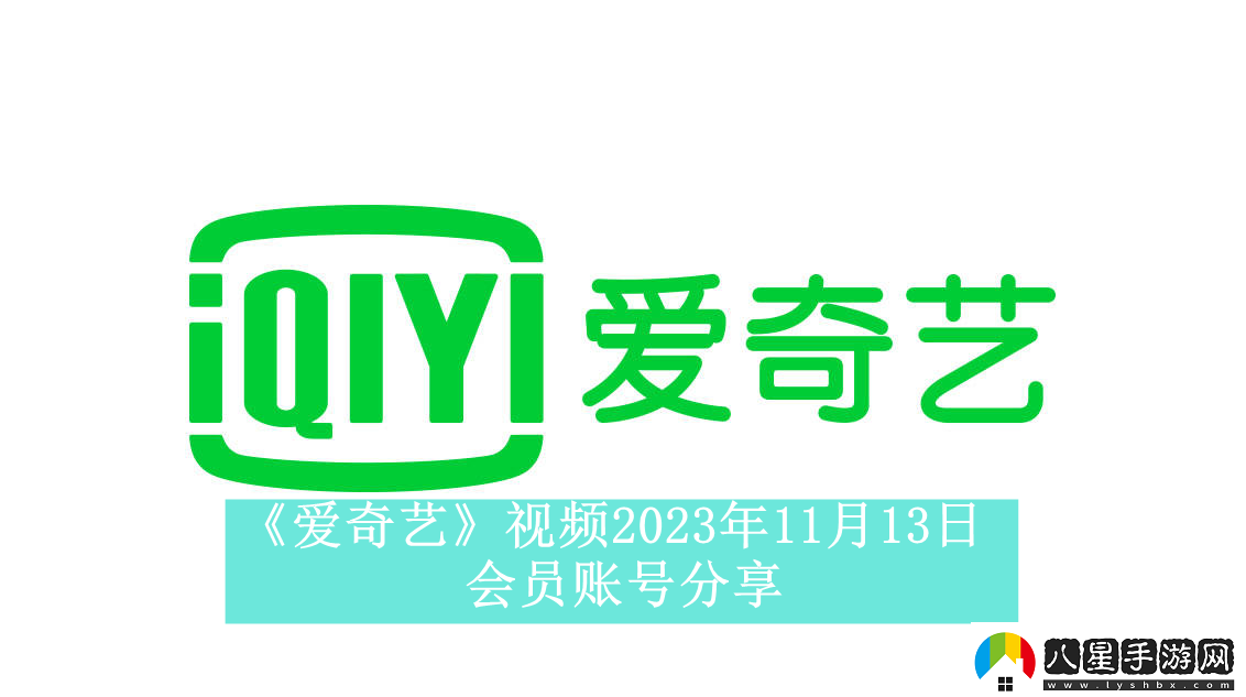 愛奇藝視頻2023年11月13日會員賬號分享