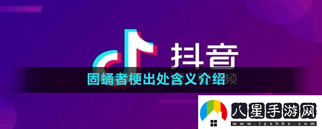 固蛹者是什么梗