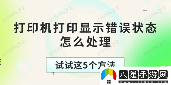 打印機(jī)打印顯示錯(cuò)誤狀態(tài)怎么處理試試這5個(gè)方法