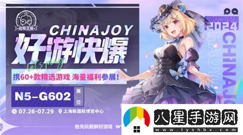 好游快爆確認與良心工作室等多家廠商共襄盛宴2024ChinaJoyBTOC展會！