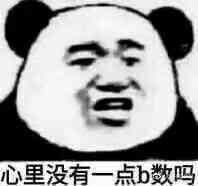 心里沒點(diǎn)b數(shù)什么梗
