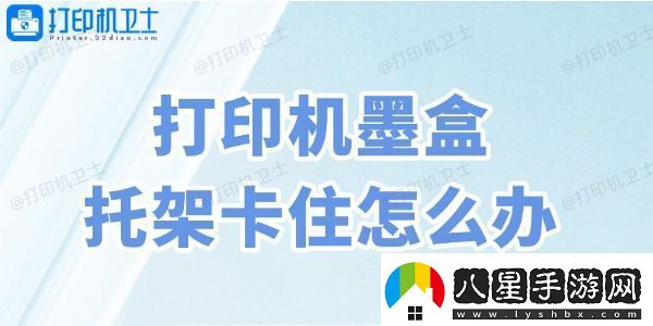 打印機墨盒托架卡住怎么辦