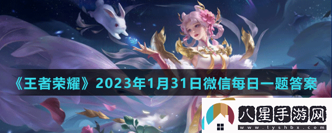 王者榮耀2023年1月31日微信每日一題答案