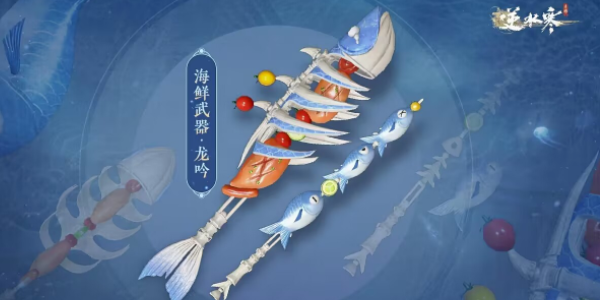 逆水寒手游海鮮武器怎么獲得