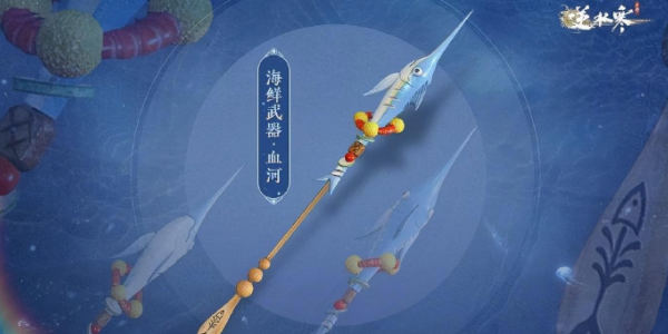 逆水寒手游海鮮武器怎么獲得