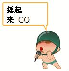 GOGOGO動起來