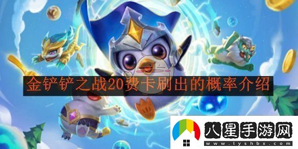 金鏟鏟之戰(zhàn)中20費(fèi)卡的獲取概率詳細(xì)解析與介紹