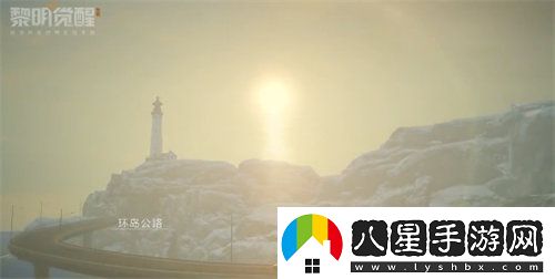 黎明覺醒極星島怎么遷居