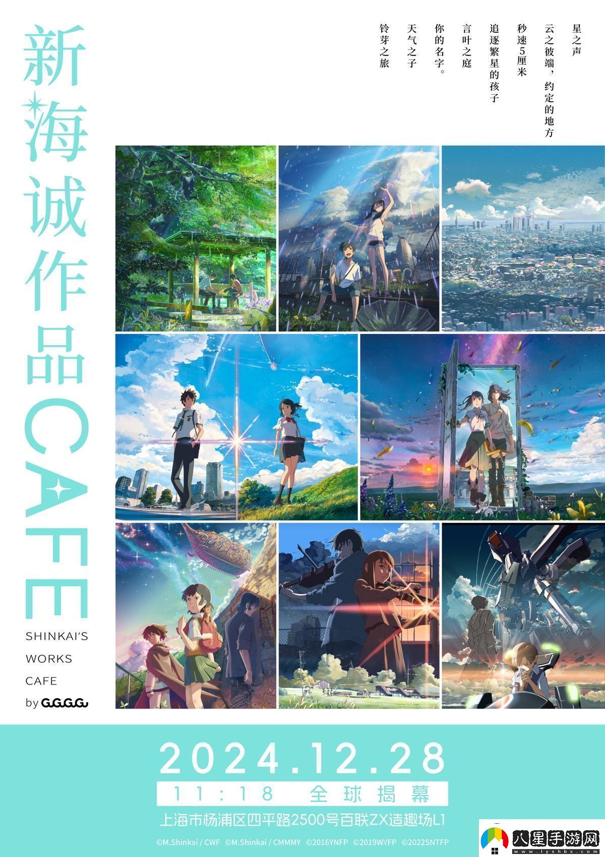 全球首家新海誠(chéng)作品CAFE12月28日落地上海