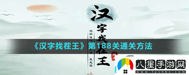 漢字找茬王第188關(guān)通關(guān)方法