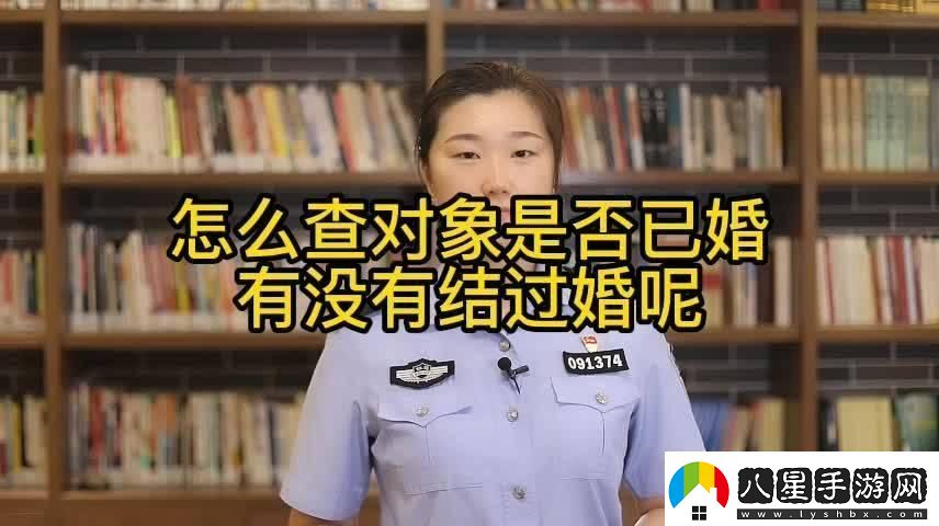 如何捕捉已婚女性的芳心：一場(chǎng)虛擬與現(xiàn)實(shí)的博弈