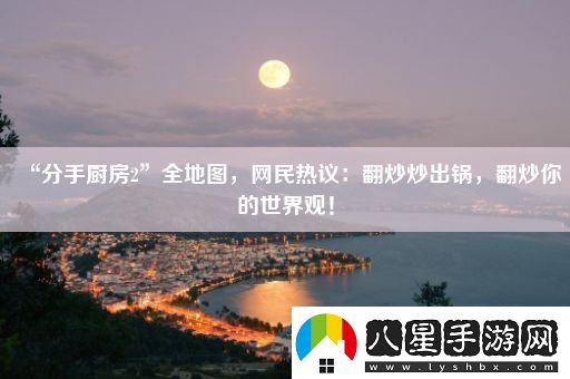 “分手廚房2”全地圖