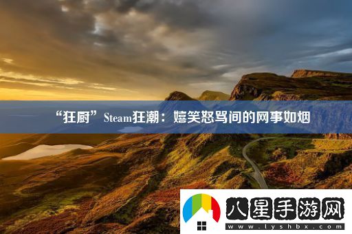 “狂廚”Steam狂潮