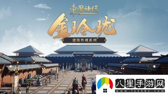 帝國(guó)神話(huà)全新建筑外觀上線(xiàn)