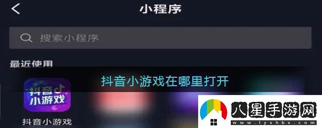 抖音小游戲入口在哪里