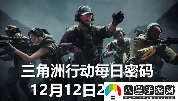 三角洲行動每日密碼更新：2024年12月12日的重要信息與指示