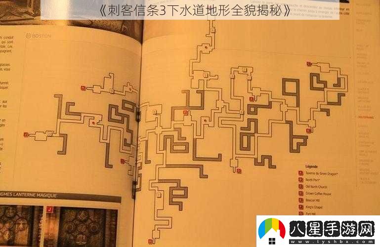 刺客信條3下水道地形全貌揭秘