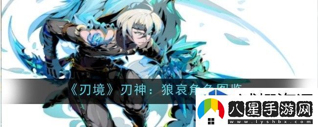 刃境刃神狼哀角色怎么樣