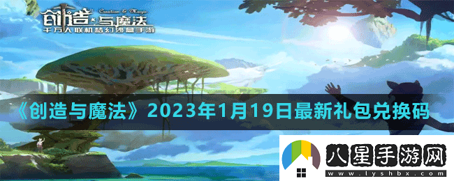 創(chuàng)造與魔法2023年1月19日最新禮包兌換碼是多少