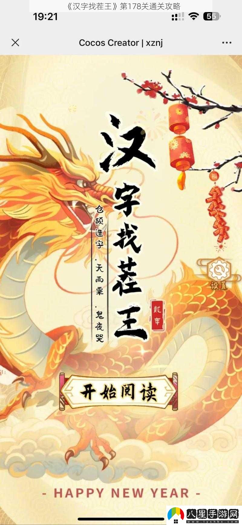 漢字找茬王第178關(guān)通關(guān)攻略