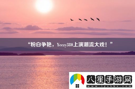 “粉白爭艷
