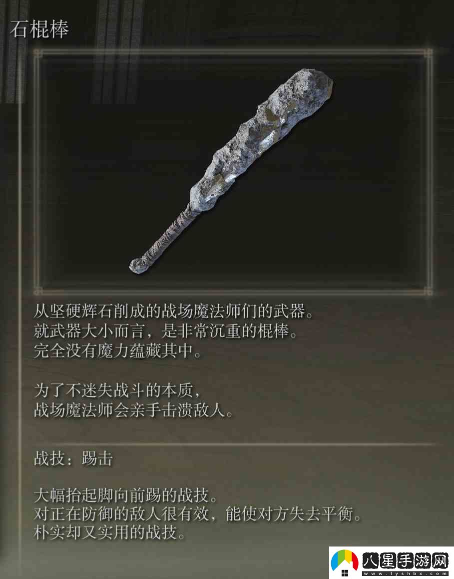 艾爾登法環(huán)石棍棒武器圖鑒