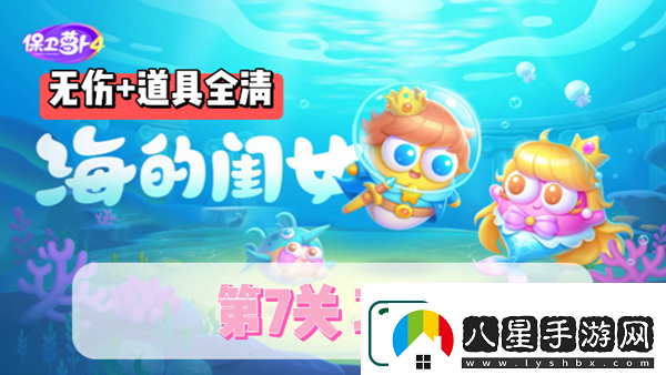 保衛(wèi)蘿卜4海的閨女第7關(guān)通關(guān)攻略