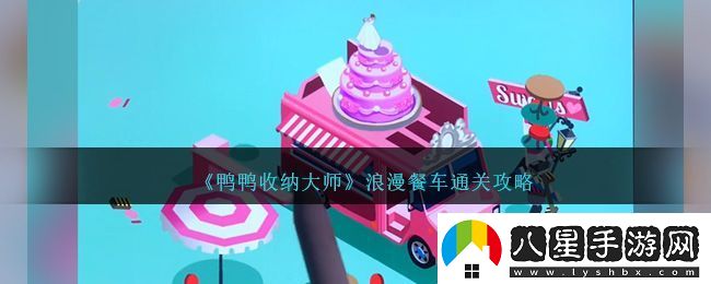 鴨鴨收納大師浪漫餐車(chē)通關(guān)方法攻略一覽