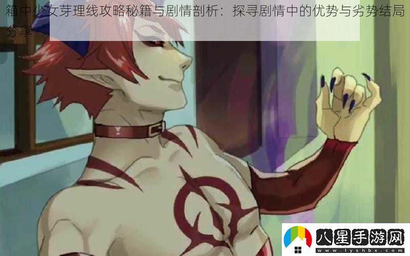 箱中少女芽理線攻略秘籍與劇情剖析