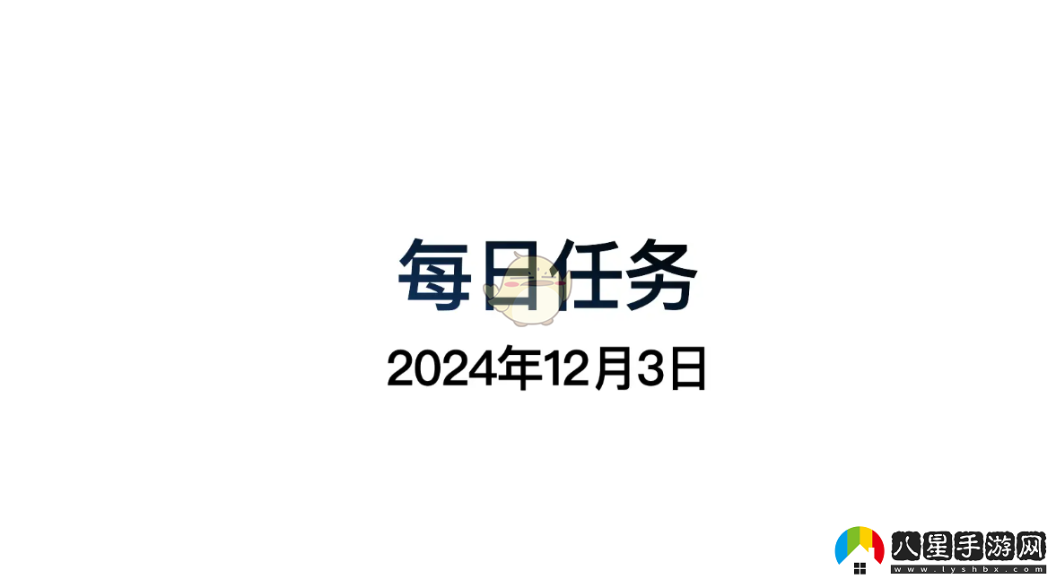 光遇12月3日每日任務(wù)詳細(xì)做法和攻略指南