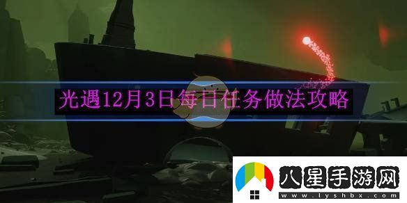 光遇12月3日每日任務(wù)詳細(xì)做法和攻略指南