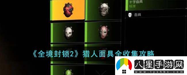 全境封鎖2獵人面具全收集攻略圖文詳情一覽