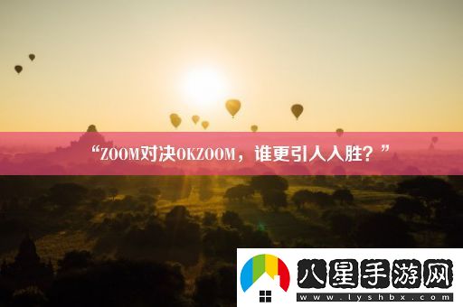 “ZOOM對(duì)決OKZOOM