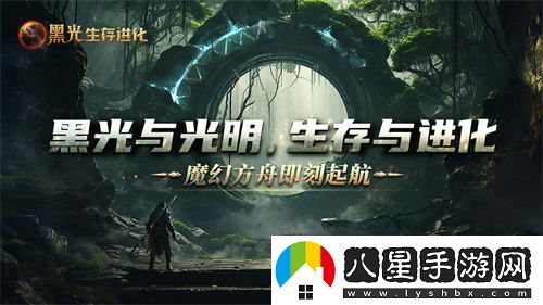 魔幻方舟新作黑光生存進(jìn)化今日開放預(yù)約，虛幻5引擎為你帶來全新游戲體驗(yàn)