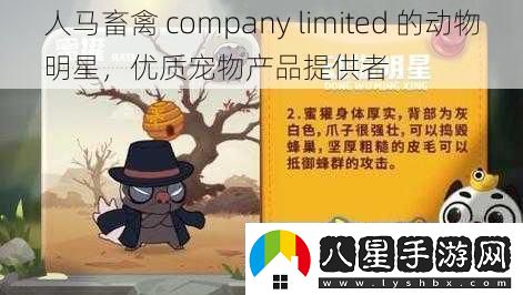 人馬畜禽companylimited的動(dòng)物明星優(yōu)質(zhì)寵物產(chǎn)品提供者