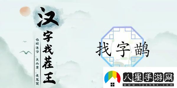 漢字找茬王找字鹋攻略