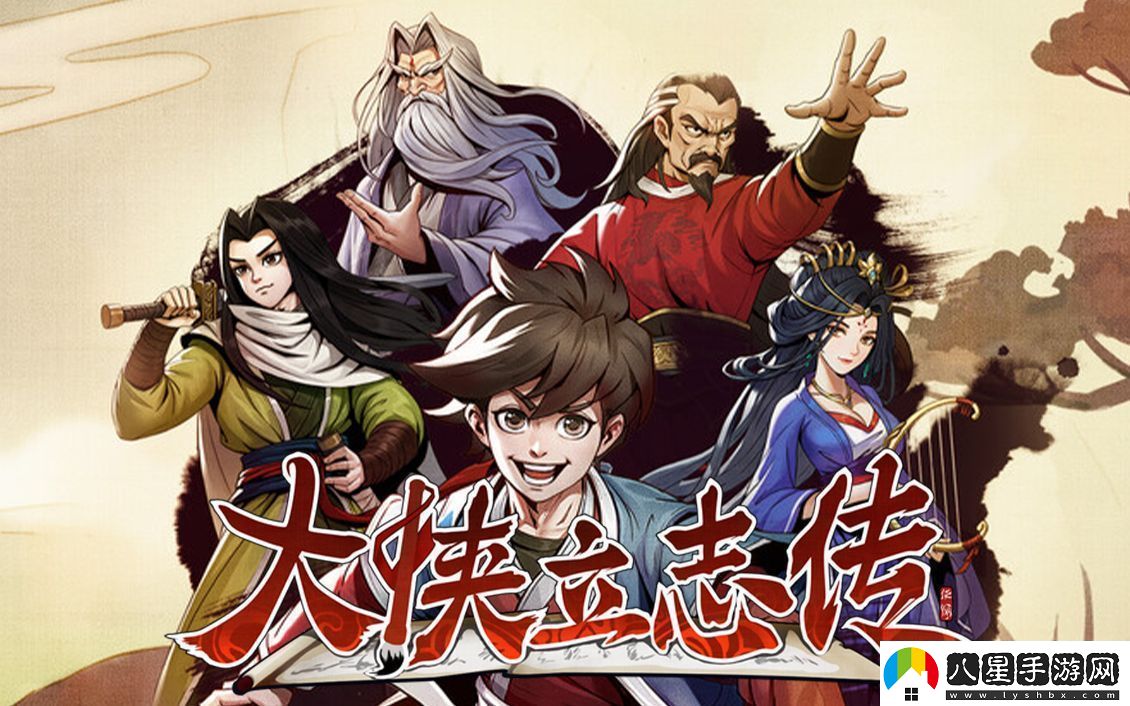大俠立志傳牛二李三入隊(duì)攻略