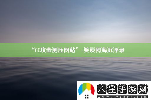 “CC攻擊測(cè)壓網(wǎng)站”