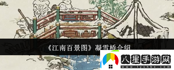 江南百景圖凝雪橋介紹