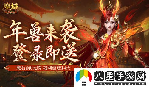 是的，新服開啟送年獸！魔域口袋版新手好禮連續(xù)贈送14天！