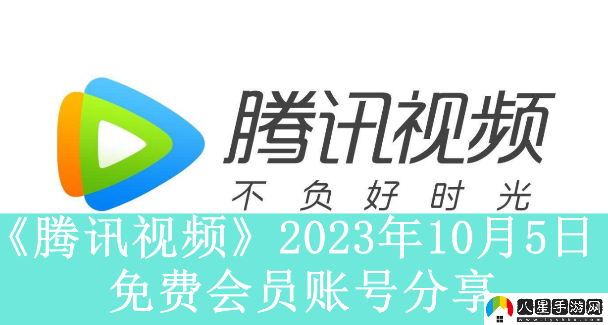 騰訊視頻2023年10月5日免費會員賬號是什么