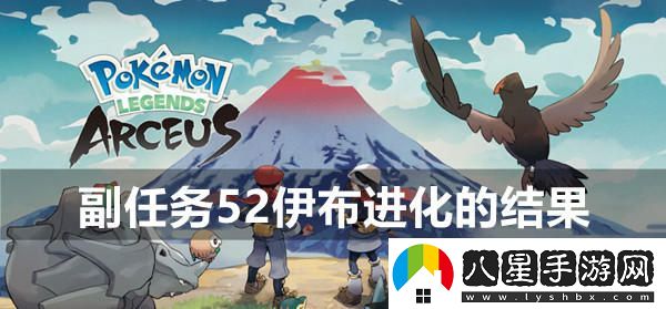 寶可夢傳說阿爾宙斯副任務(wù)52探索伊布進化的多種結(jié)果與攻略