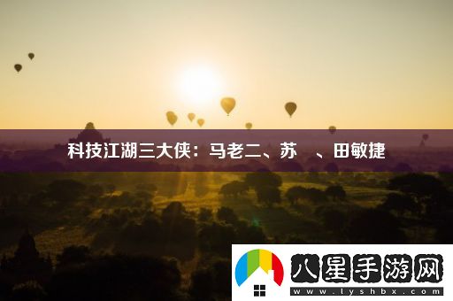 科技江湖三大俠