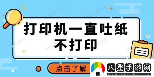 打印機(jī)一直吐紙不打印怎么回事推薦這3種常用方法