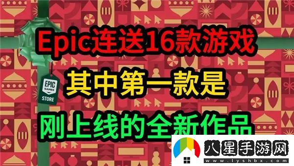 2024年Epic圣誕節(jié)免費(fèi)游戲大全及神秘贈(zèng)品揭曉