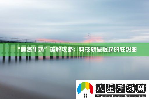 “噴濺牛奶”破解攻略