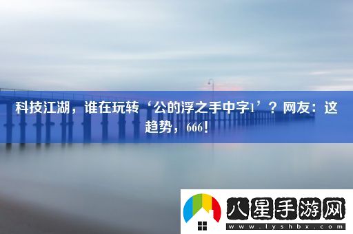 科技江湖