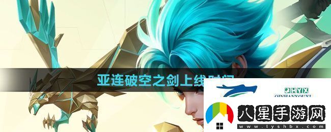 王者榮耀亞連破空之劍新皮膚什么時(shí)候上線